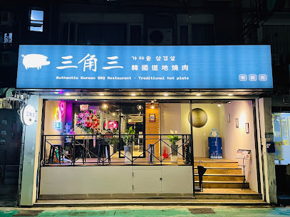 三角三韓國道地烤肉-市民店