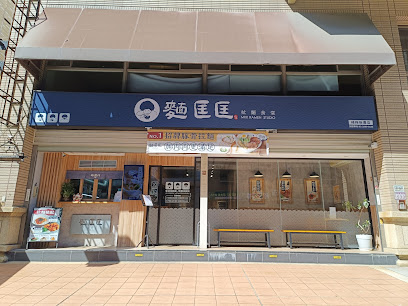麵匡匡拉麵食堂 楊梅新農店