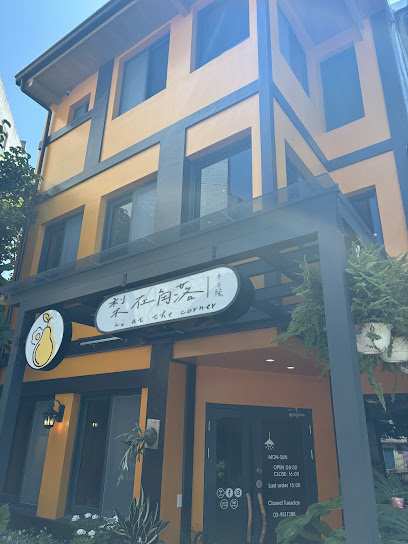 梨在角落-早午餐 （勿跟導航進入巷內，入口處為李桑蛋糕店旁黃色建築物）