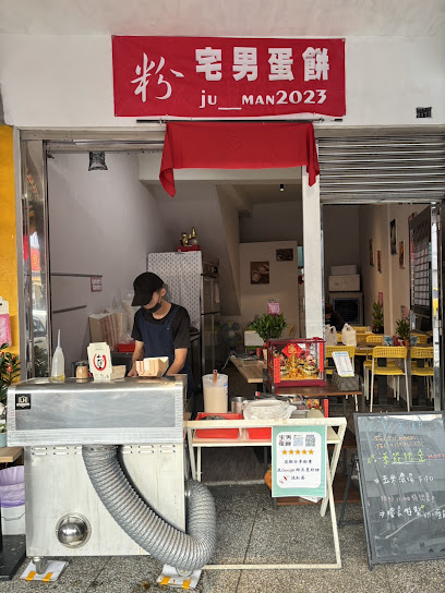 宅男蛋餅