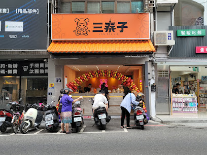 三泰子SAN TAI ZI 飲料專賣店
