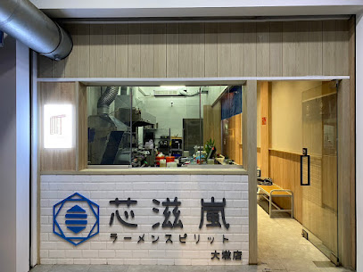 芯滋嵐拉麵-大墩店