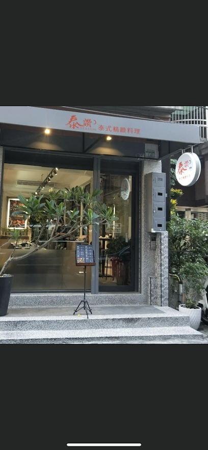 泰讚泰式料理 通化店