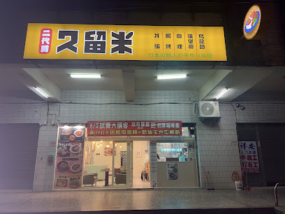 久留米 八德店