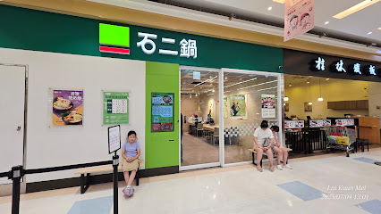 石二鍋-平鎮大全聯店