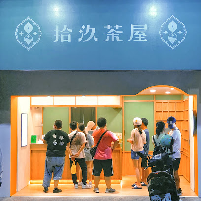 拾汣茶屋 逢甲旗艦店