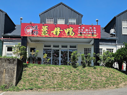 鑫山複合式餐廳｜進仔薑母鴨