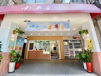 南果言茶品果飲專門店