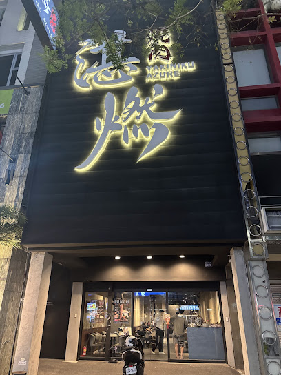 湛燃燒肉-高雄中山店 Yakiniku Azure-高雄人氣燒肉|必吃燒肉|聚餐推薦|熱門餐廳|日式燒肉|燒肉推薦