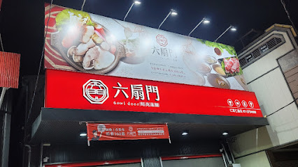 六扇門時尚湯鍋 仁武仁雄店