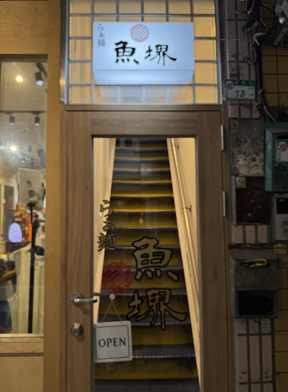 拉麵らぁ麺魚堺-中山店