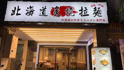 北海道炙燒拉麵-竹林店