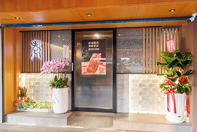 老燒肉台北八德店