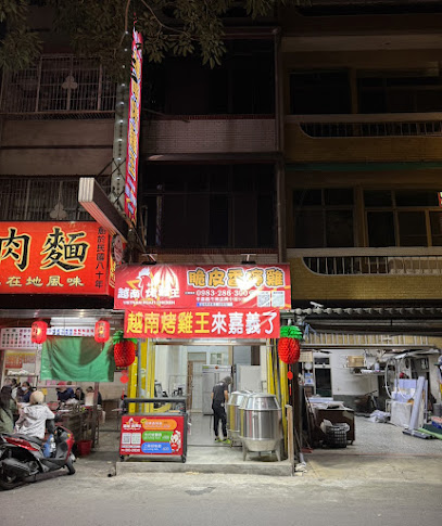 越南烤雞王（嘉義店）