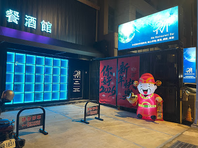 RM Restaurant bar 餐酒館 ｜竹北美食｜竹北晚餐｜竹北宵夜｜竹北餐廳｜竹北景點｜竹北酒吧｜新竹美食｜中式料理｜網紅人氣餐廳｜推薦餐廳｜酒吧調酒｜特色料理｜特色調酒｜特色美食｜宇宙科技｜親子餐廳｜寵物友善