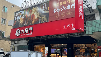 六扇門時尚湯鍋-西螺福興店
