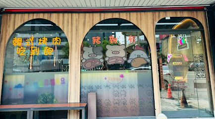 豬對有韓式烤肉吃到飽-工學店