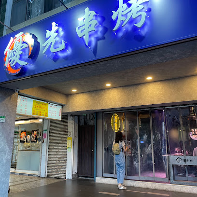 優先串烤台北士林福國店