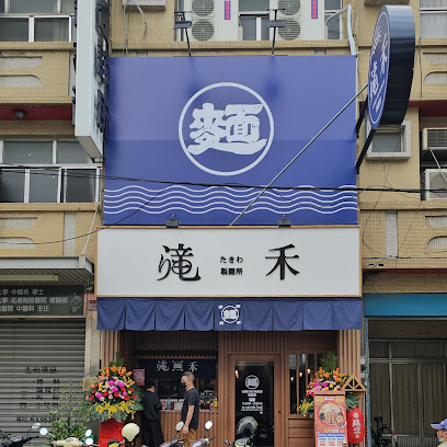 滝禾製麵所-員林林森店(拉麵專賣)