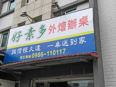 好素多/外燴辦桌(一桌送到家)