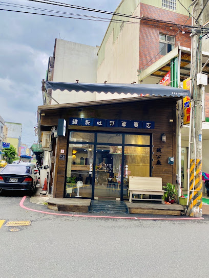 鐵公廠 Toast & Brunch