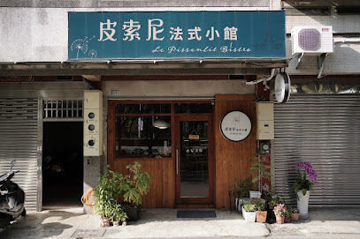 Le Pissenlit 皮索尼法式小館