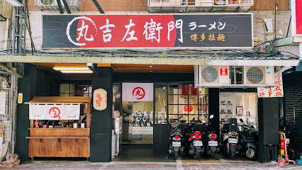 丸吉左衛門博多拉麵 土城店