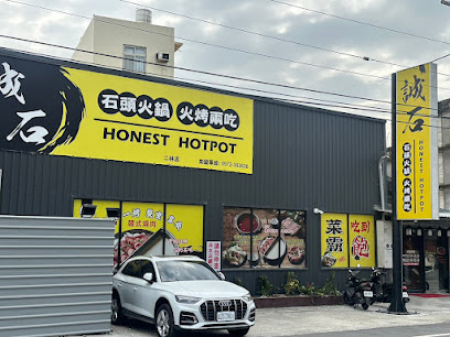 誠石火鍋 二林店