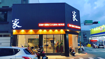 關溫體肉火鍋（原家溫體鍋物服務團隊繼續經營服務）