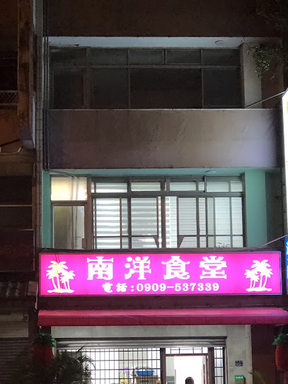 南洋食堂