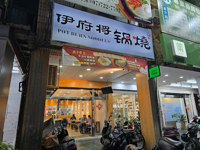 伊府將鍋燒 (小港店) 鍋物料理 傳統美食 異國風味 多種選擇
