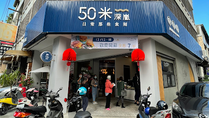 50米深嵐早午餐 西安店