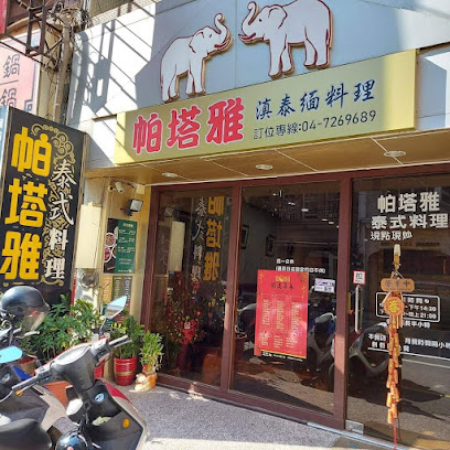 帕塔雅泰式料理