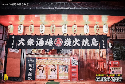 森町燒鳥 Yakitori