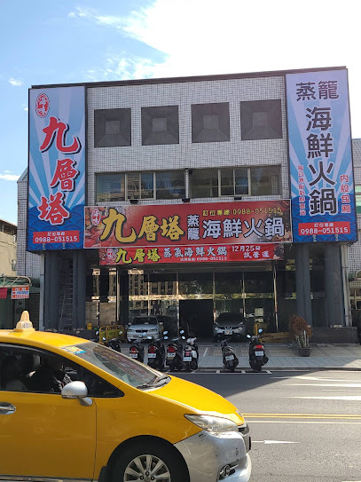 九層塔蒸籠海鮮火鍋
