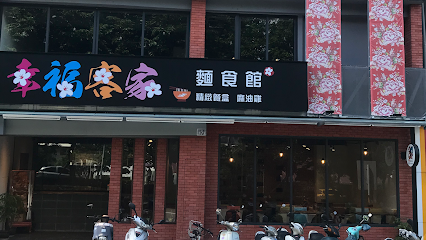幸福客家麵食館