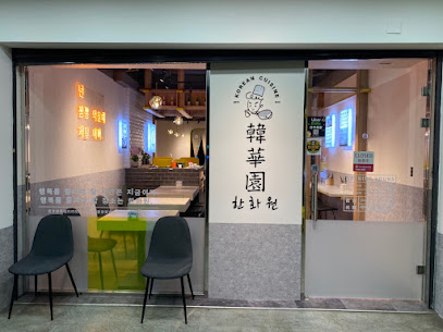 韓華園 韓式中華料理—八德店