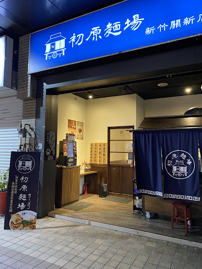 初原麵場(新竹關新店)