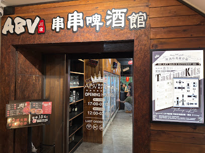 重慶串串火鍋 啤酒館 ABV Bar&Kitchen 西門店