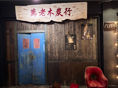 萬老木炭行 LOUDMOON BAR