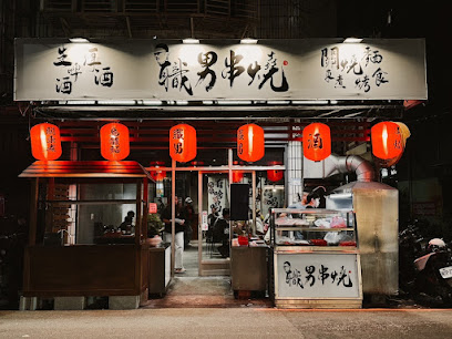 職男串燒/日料關東煮/烏龍麵（23:30最後出餐）