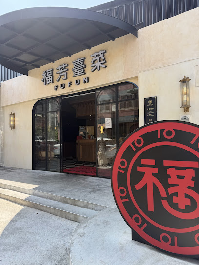 福芳臺菜