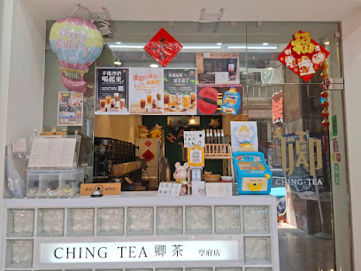 卿茶 CHING TEA 學府店-新北市板橋區土城區熱門飲料|必喝飲料|人氣飲料|推薦手搖飲料|打卡手搖飲料|飲料店推薦|在地推薦飲料|外送飲料