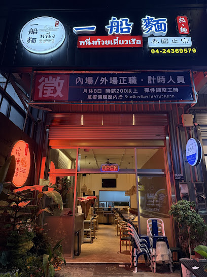 一船麵東山店｜泰國麵食專賣店 ｜หนึ่งก๋วยเตี๋ยวเรือ｜ ORIGINAL THAI NOODLES