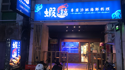 蝦搞活蝦海鮮餐廳（中山店）
