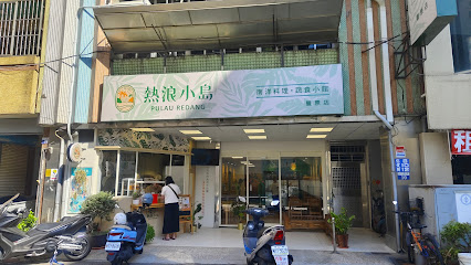 熱浪小島-豐原店