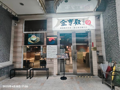 金亨殿韓國料理 新市店(台北灣觀海社區）店休：12/22