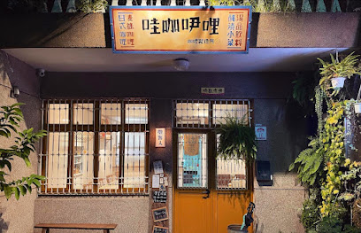 哇咖吚哩-咖哩製造所