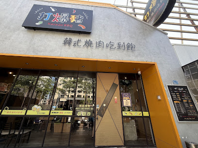 打爆豬韓式燒肉吃到飽