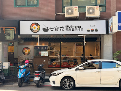 七寶花朝鮮石鍋拌飯 鷺江店
